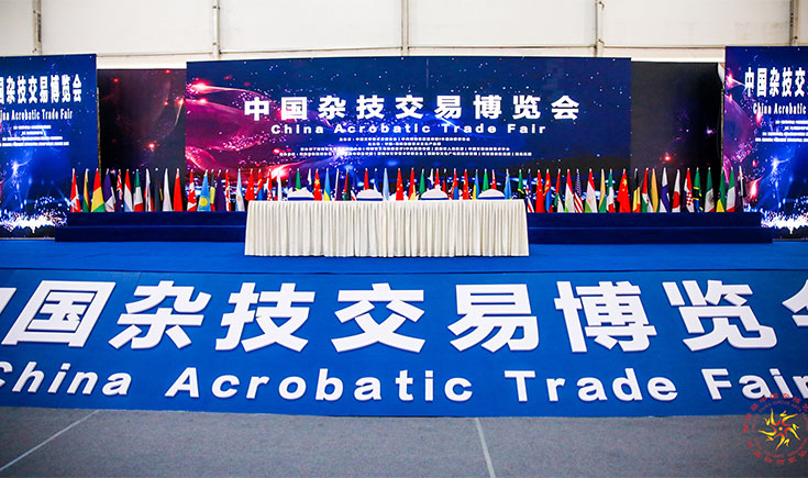 中國雜技交易博覽會
